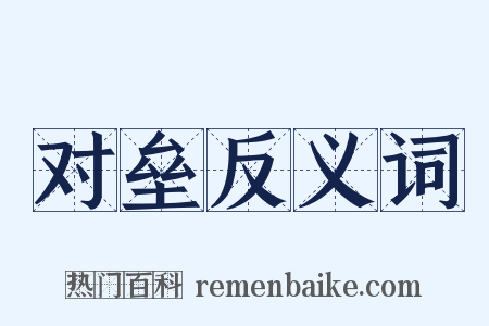 对垒反义词是什么意思的图片